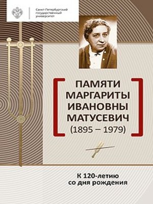 cover image of Памяти Маргариты Ивановны Матусевич (1895-1979). К 120-летию со дня рождения